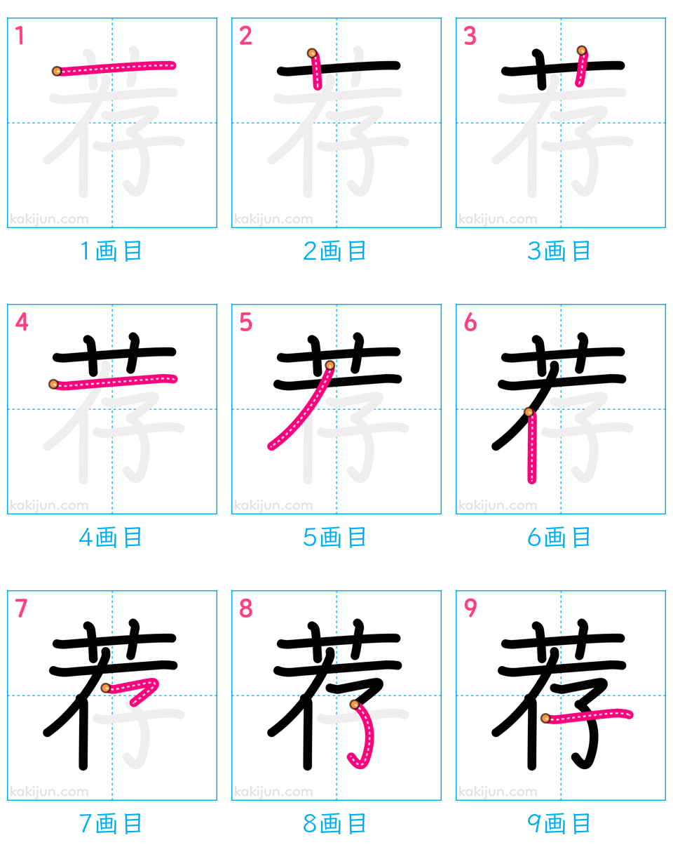 「荐」の書き順（画数）