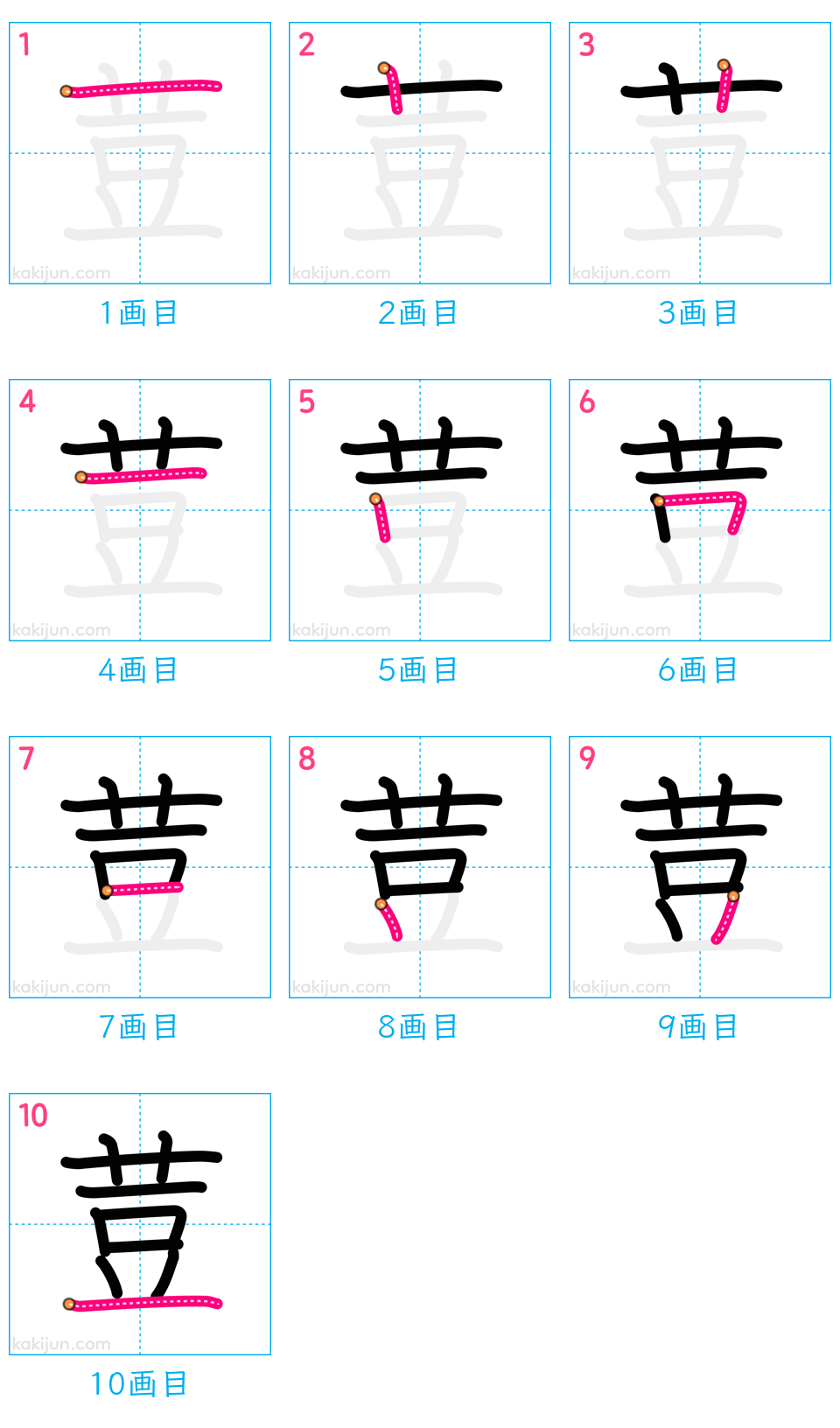 「荳」の書き順（画数）