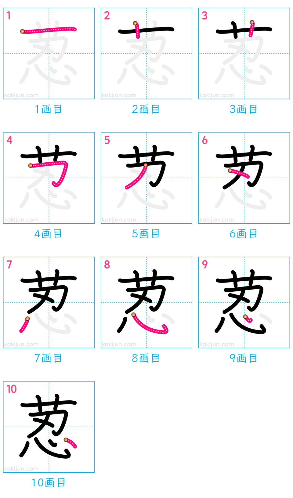 「荵」の書き順（画数）