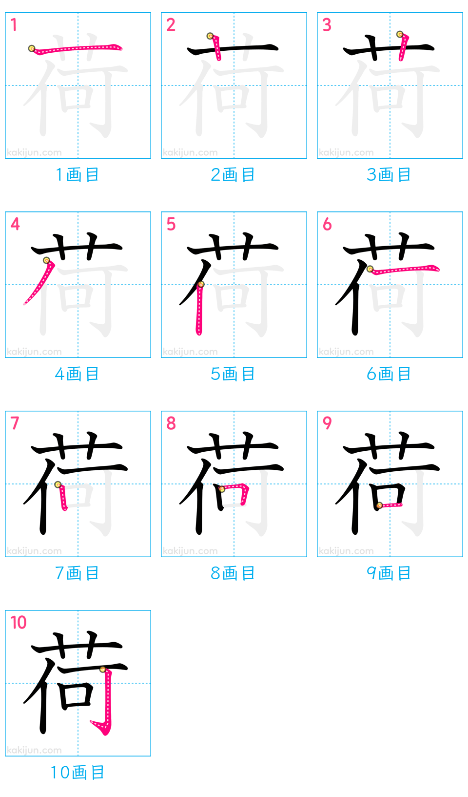 「荷」の書き順（画数）