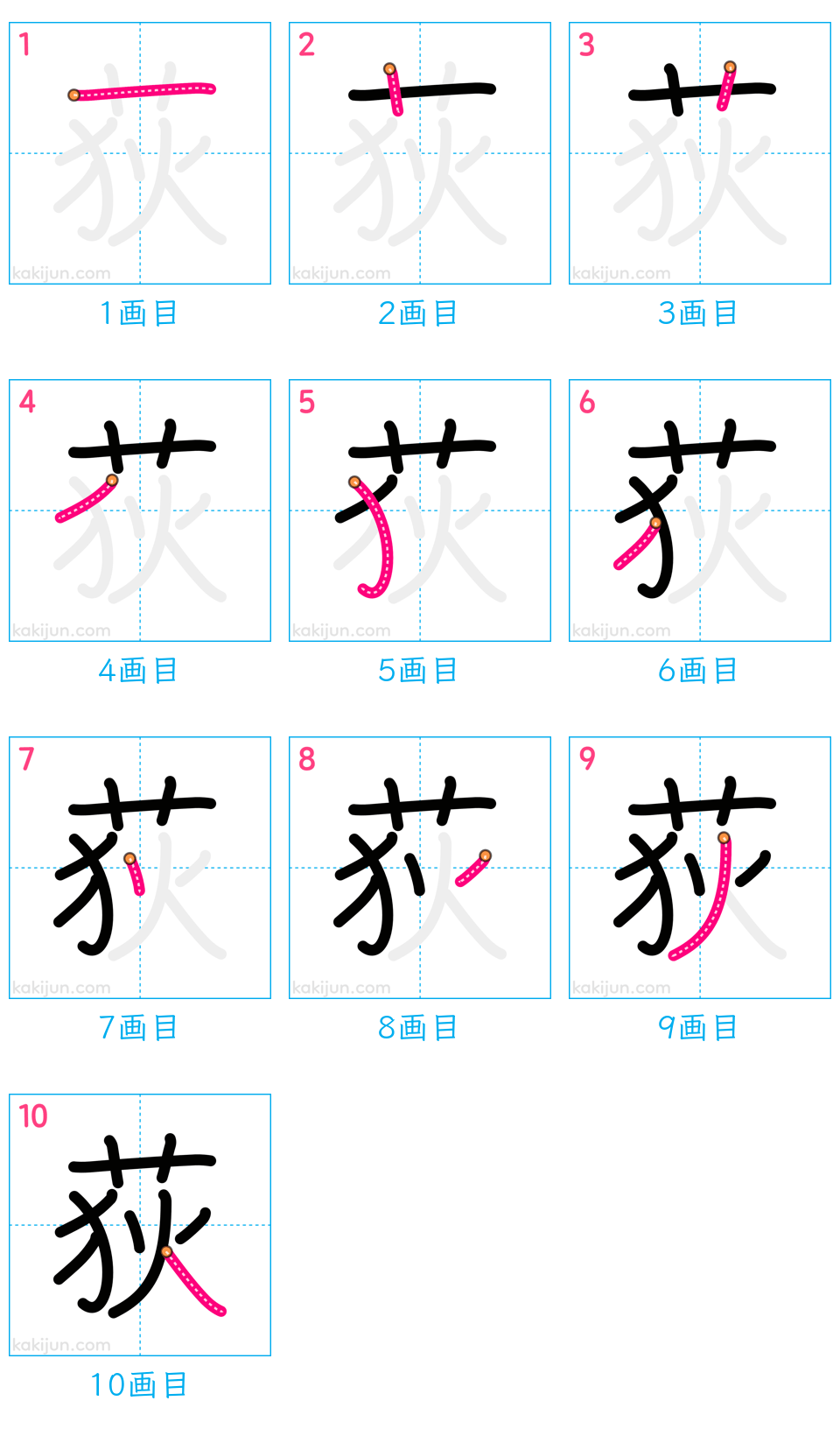 「荻」の書き順（画数）