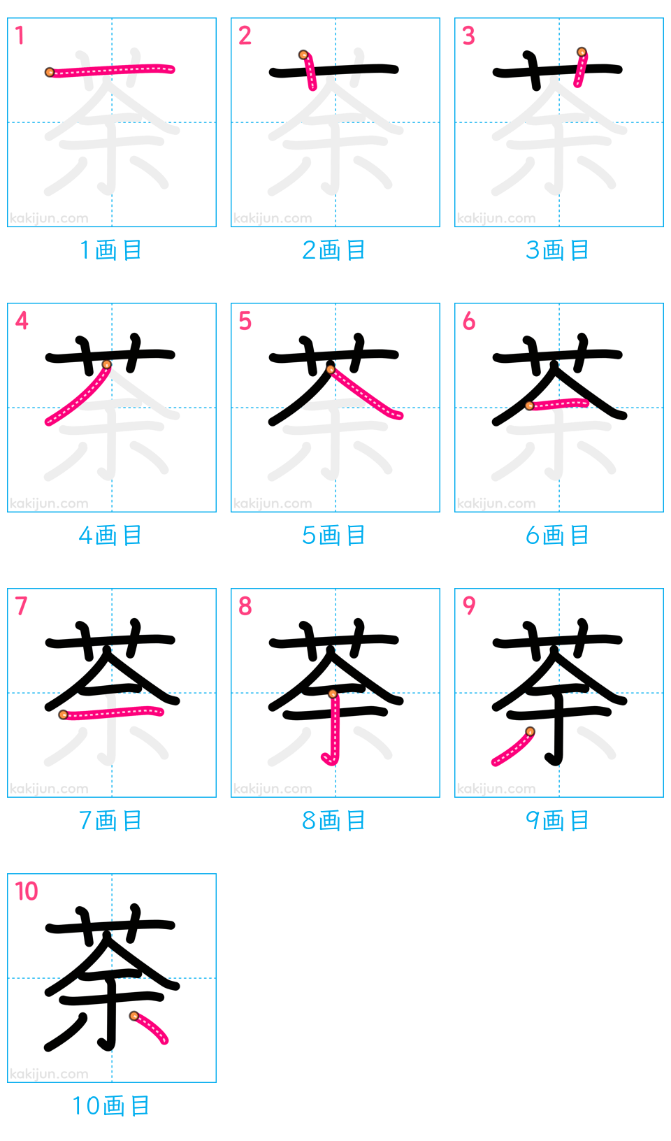 「荼」の書き順（画数）