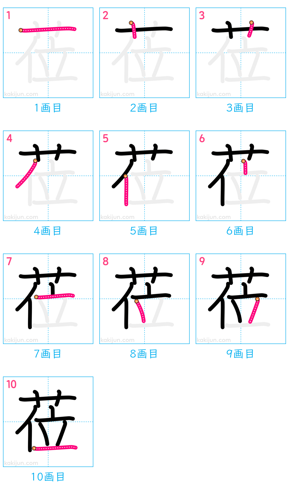 「莅」の書き順（画数）