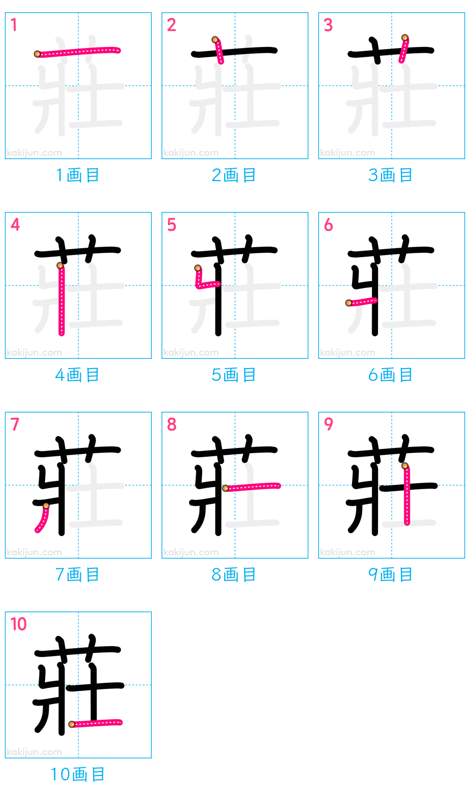 「莊」の書き順（画数）