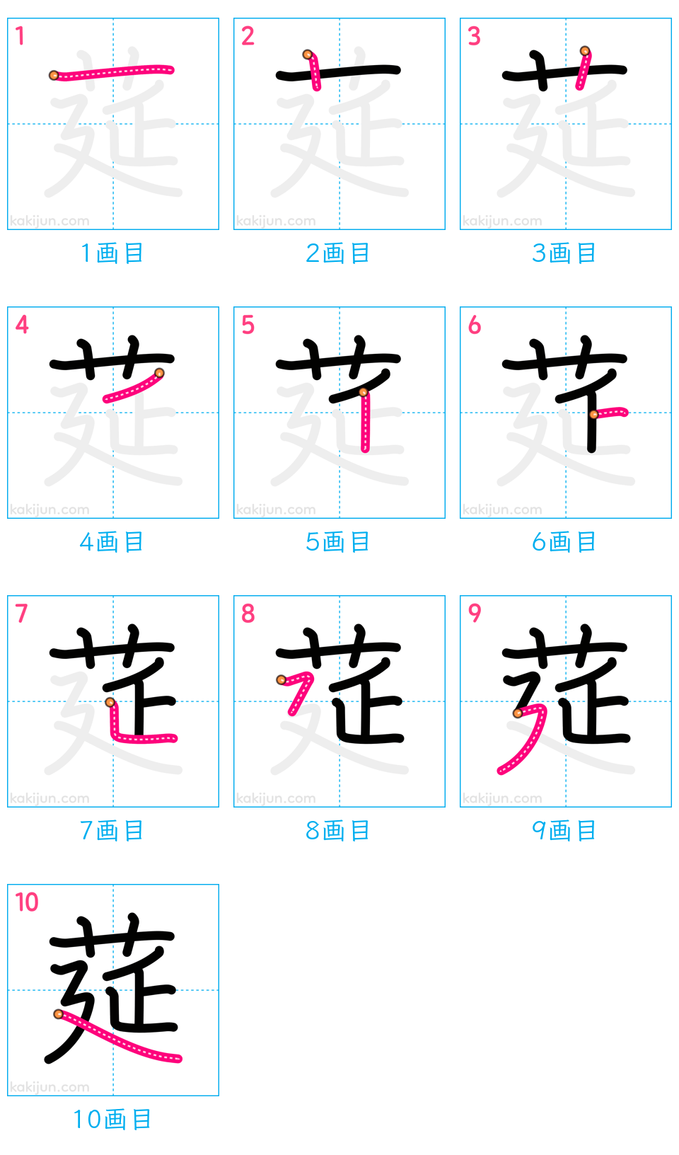 「莚」の書き順（画数）