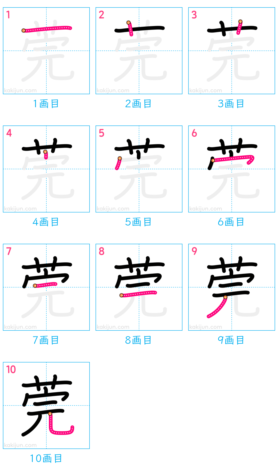 「莞」の書き順（画数）