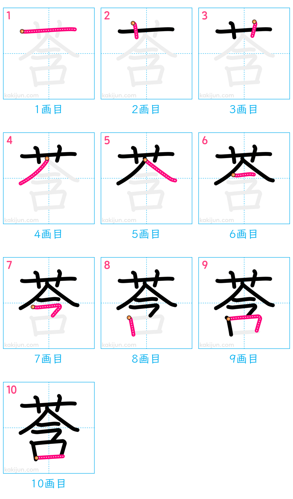 「莟」の書き順（画数）