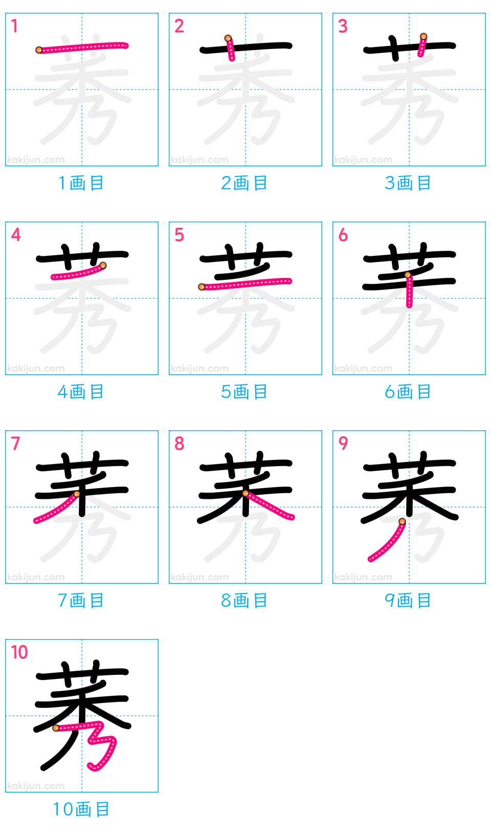 「莠」の書き順（画数）