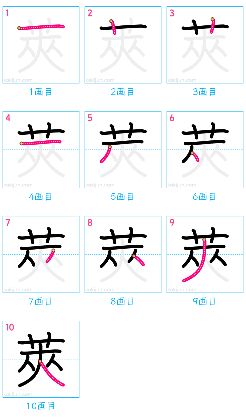 「莢」の書き順（画数）