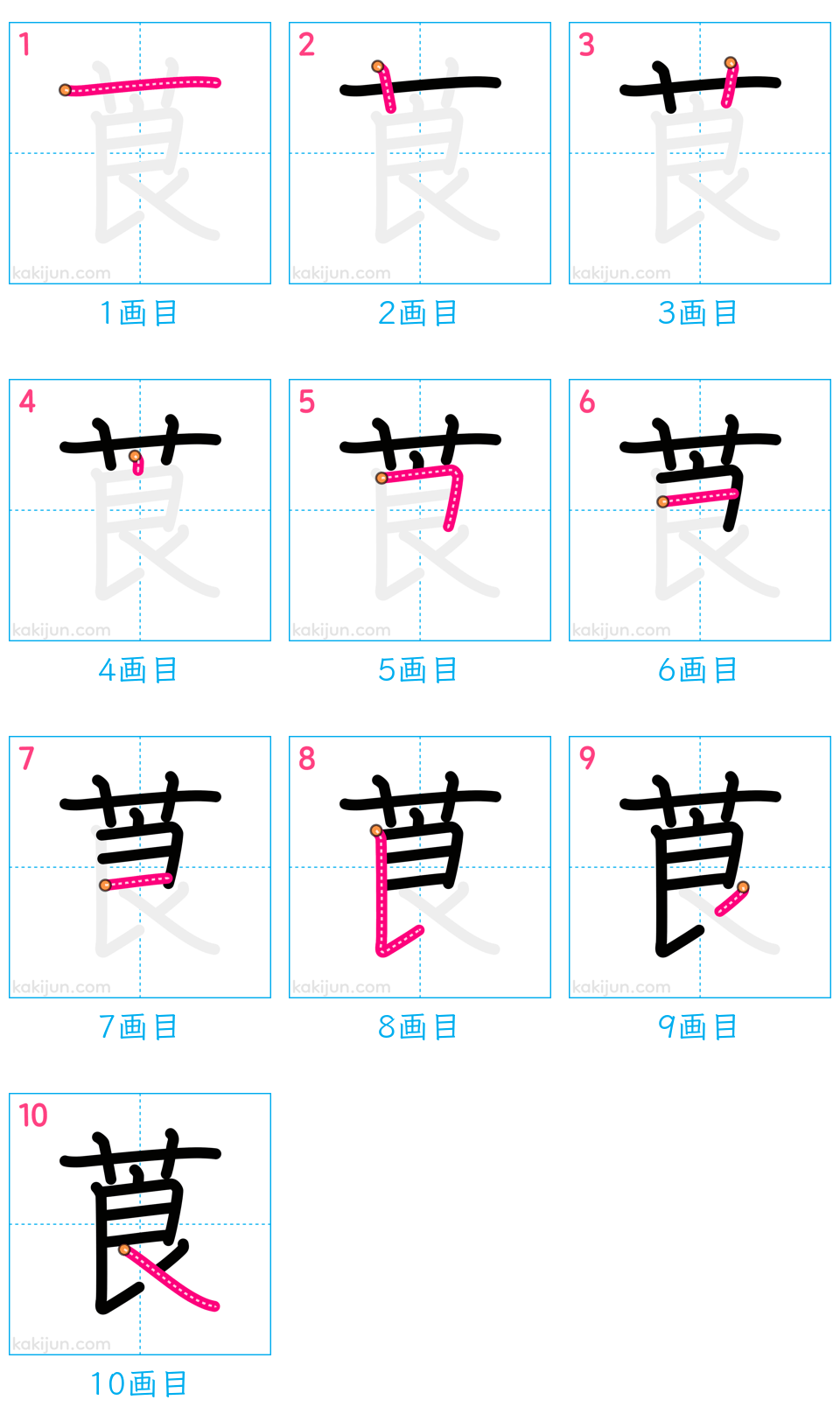 「莨」の書き順（画数）