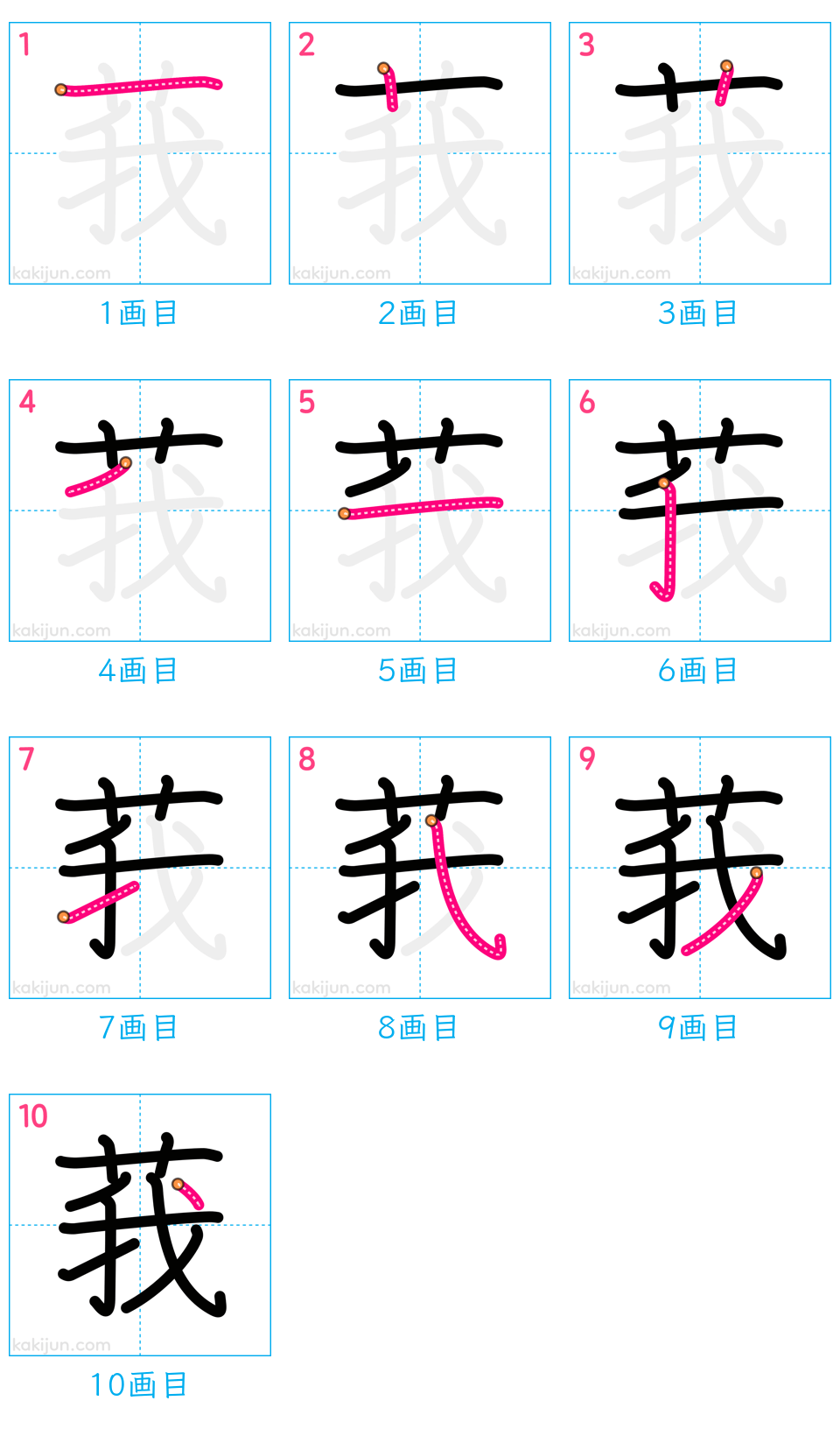 「莪」の書き順（画数）