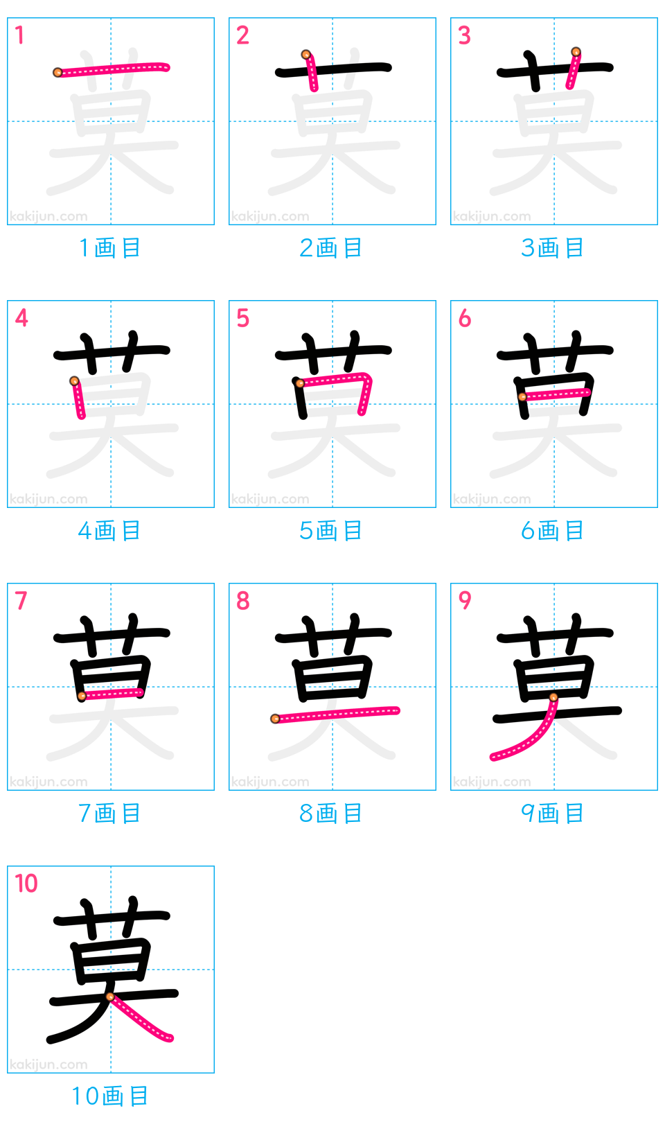 「莫」の書き順（画数）