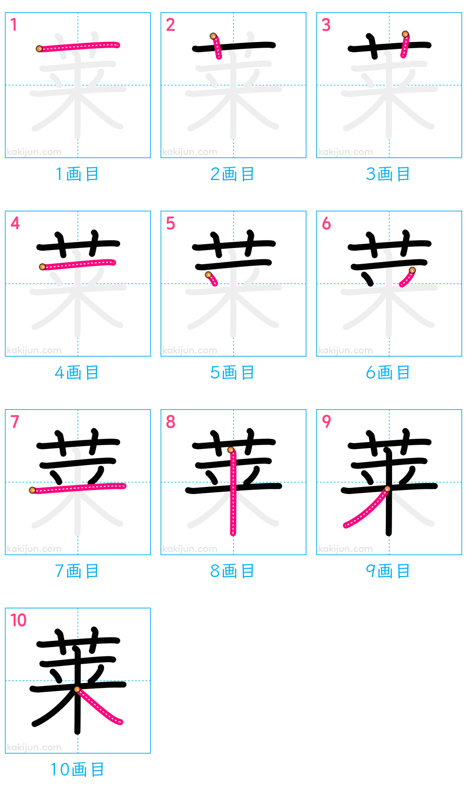 「莱」の書き順（画数）