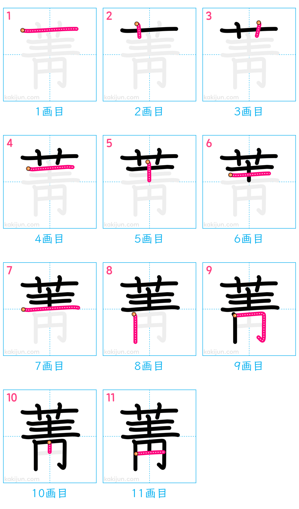 「菁」の書き順（画数）