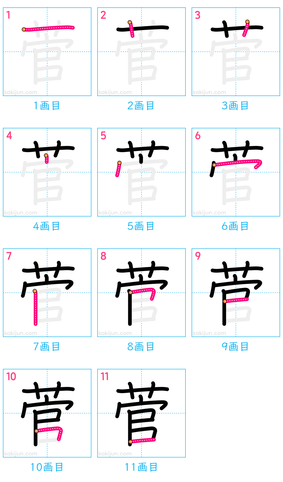 「菅」の書き順（画数）