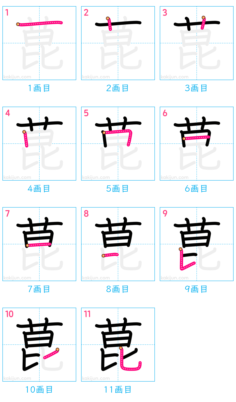 「菎」の書き順（画数）