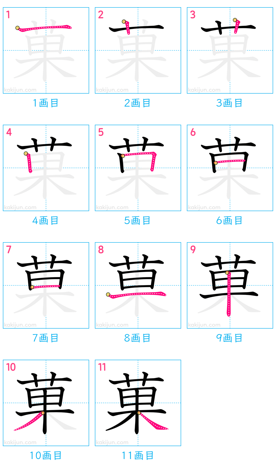 「菓」の書き順（画数）