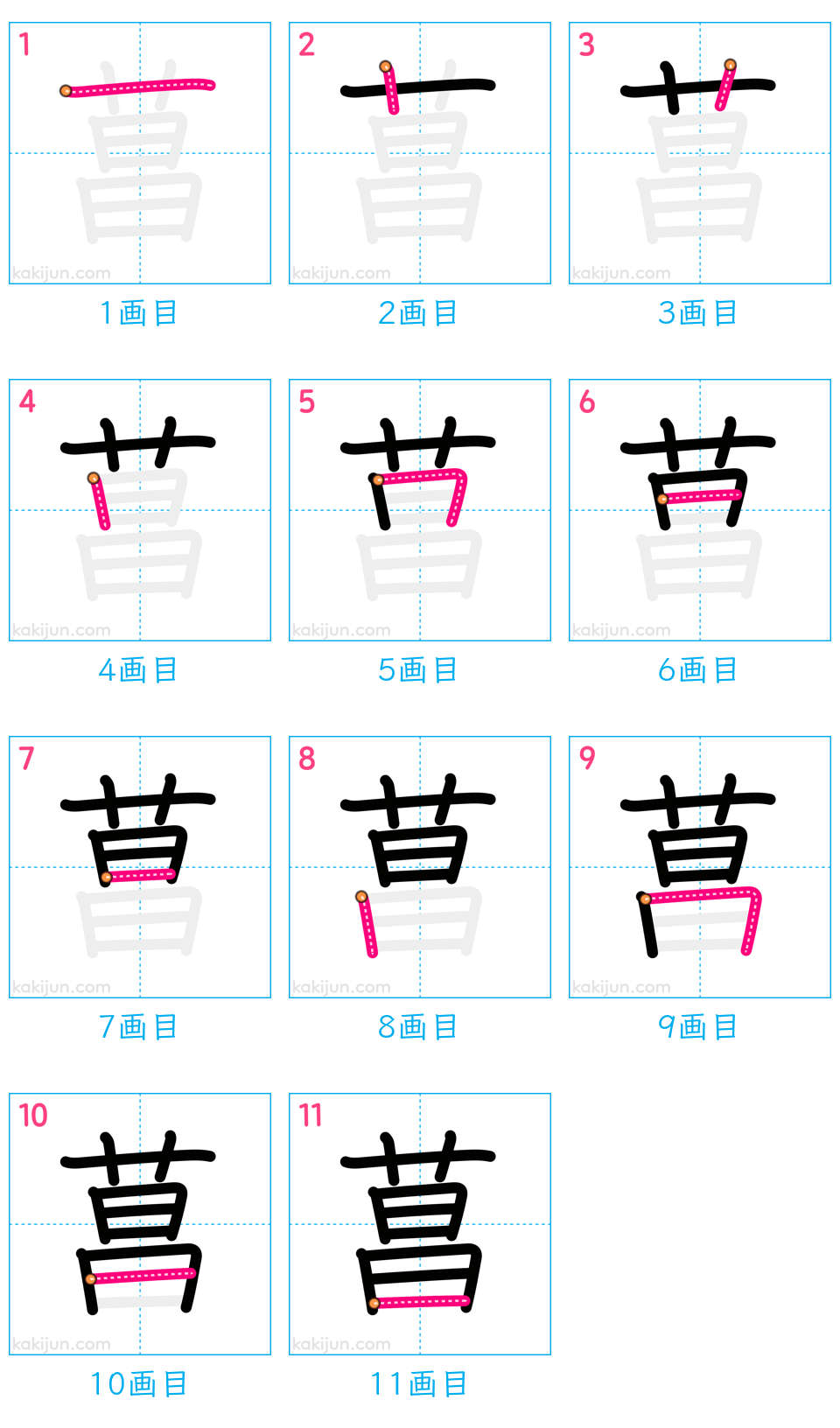 「菖」の書き順（画数）