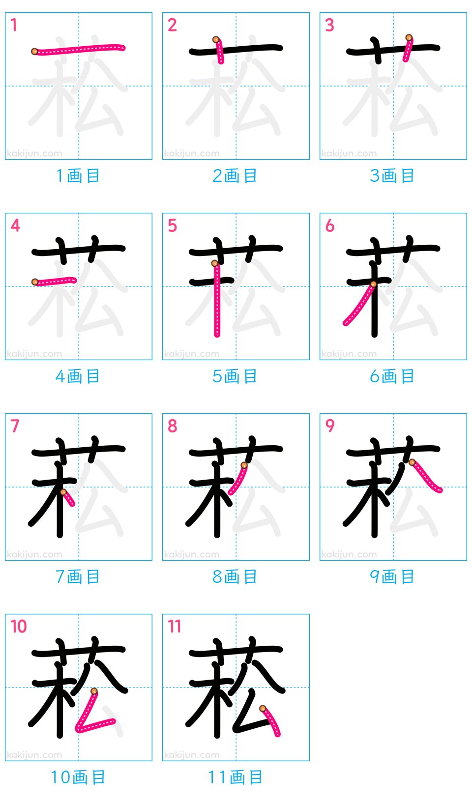 「菘」の書き順（画数）