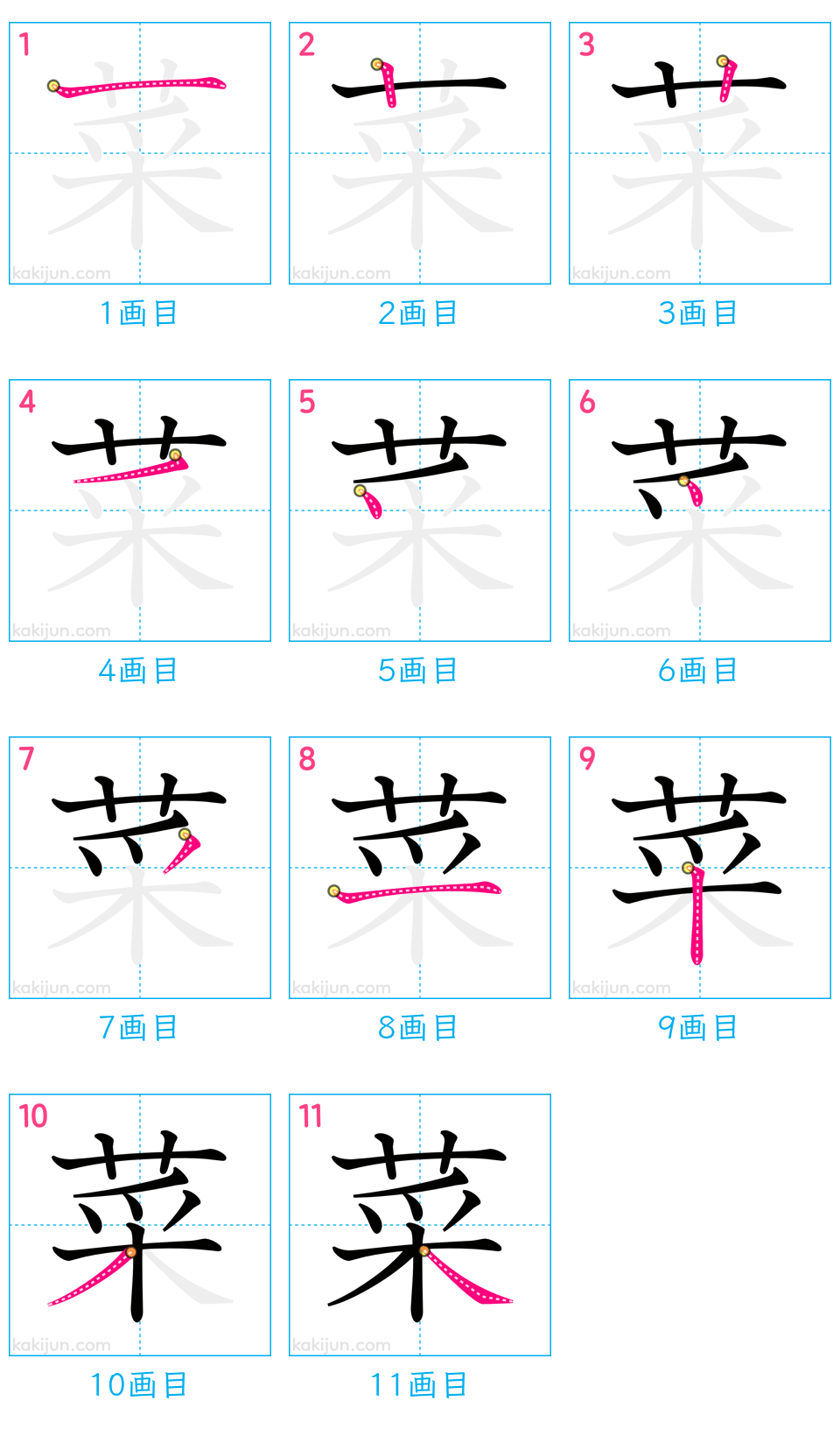 「菜」の書き順（画数）