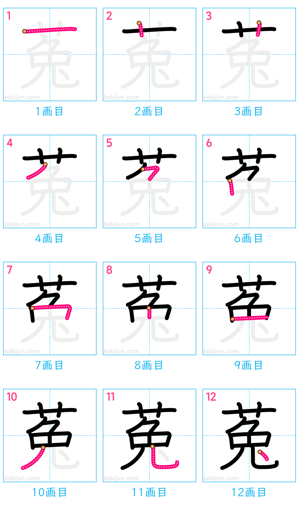 「菟」の書き順（画数）