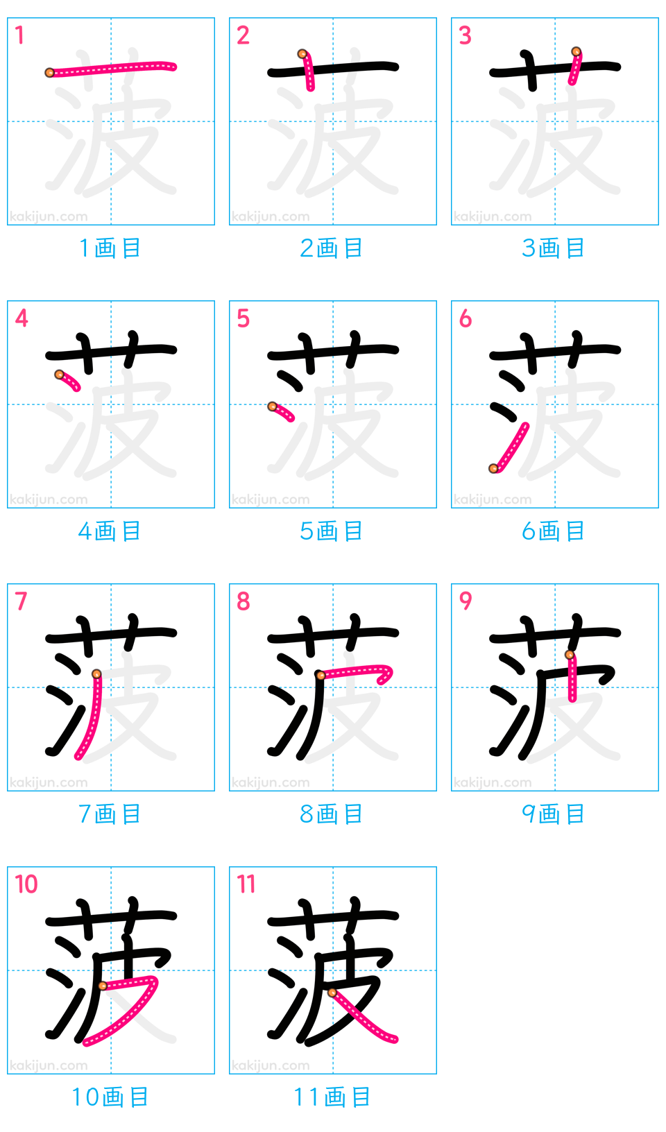 「菠」の書き順（画数）