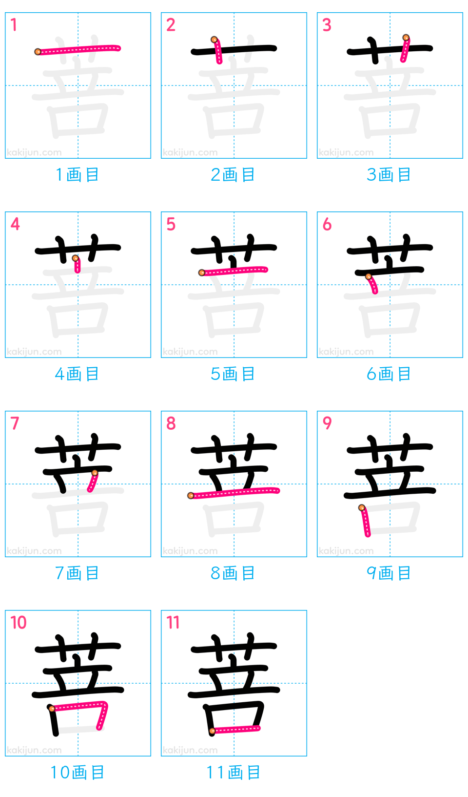 「菩」の書き順（画数）