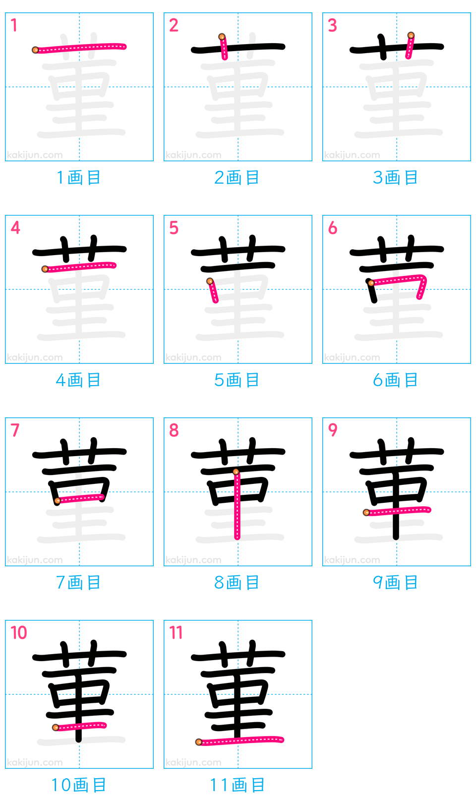 「菫」の書き順（画数）