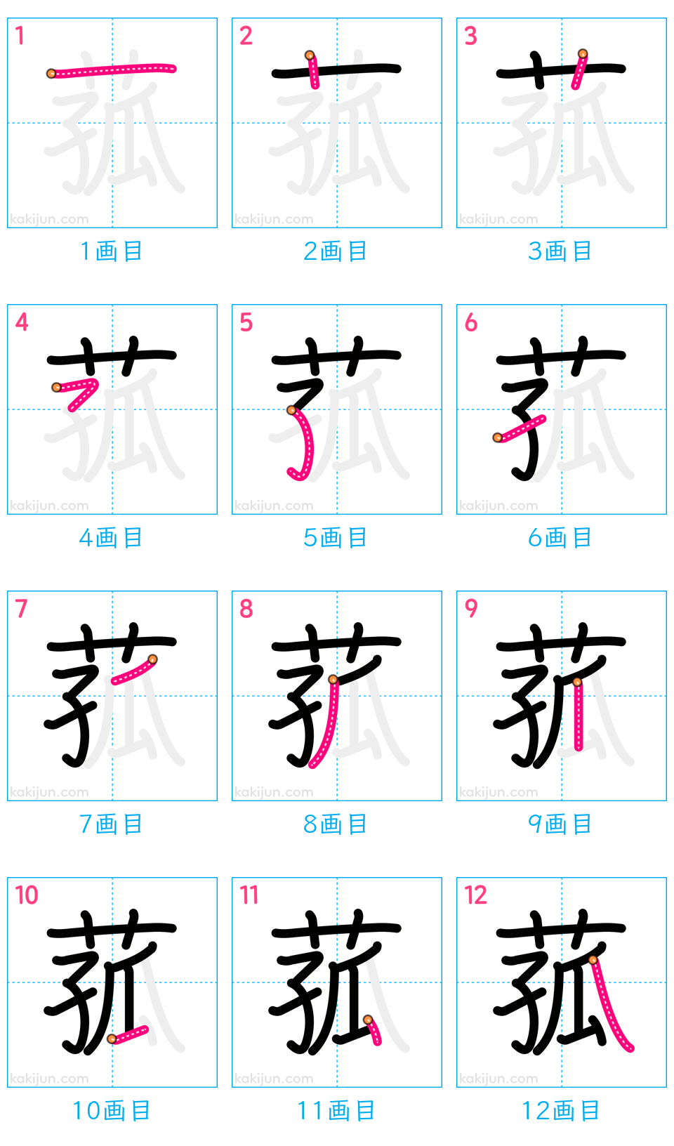 「菰」の書き順（画数）