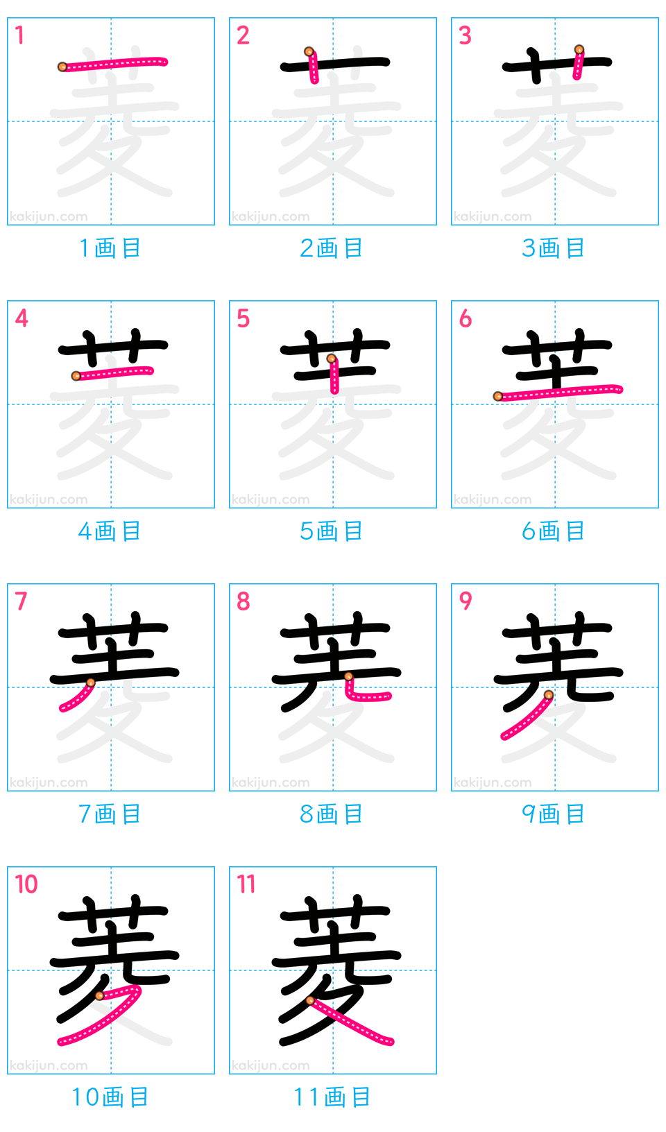 「菱」の書き順（画数）