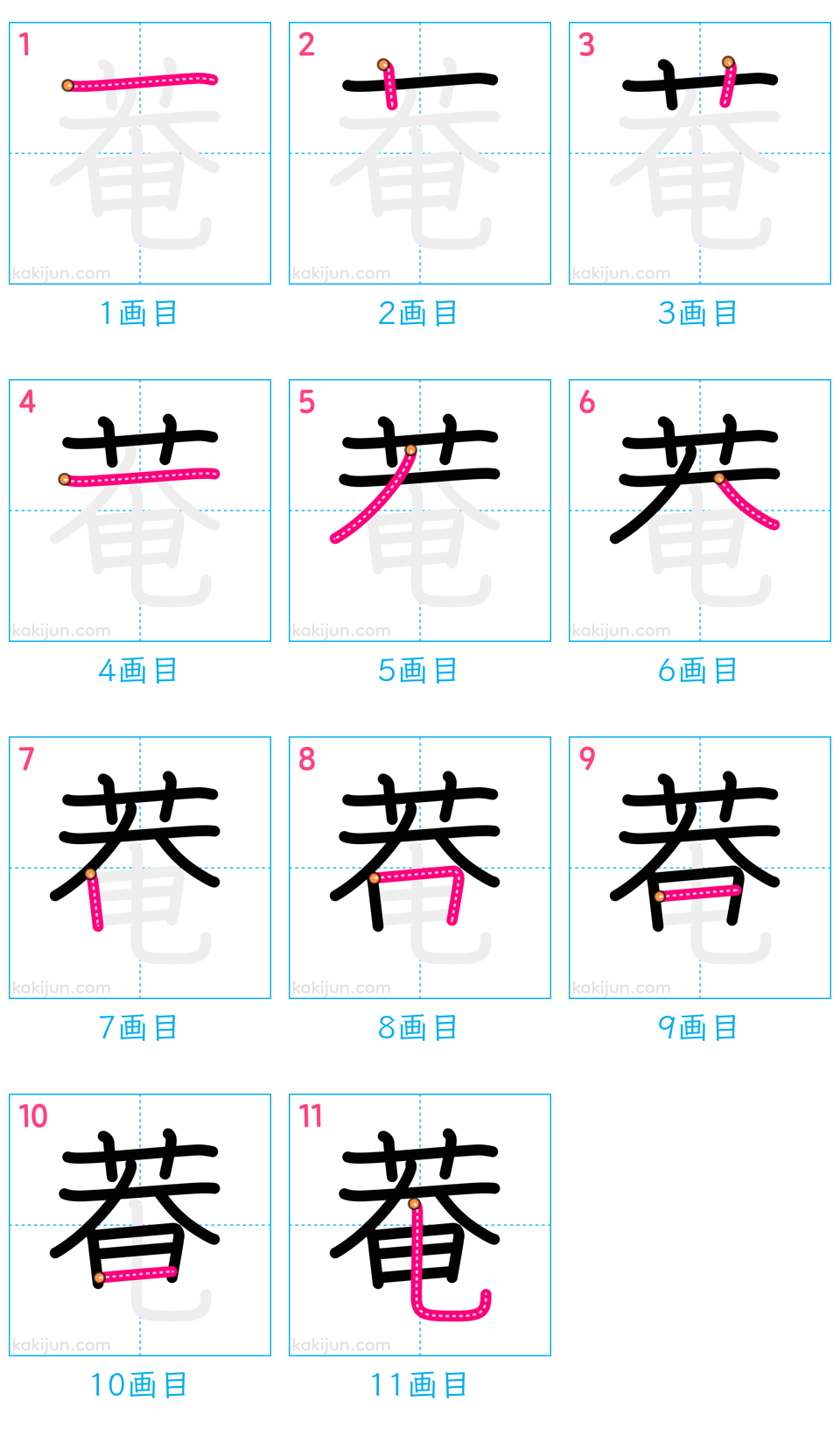 「菴」の書き順（画数）