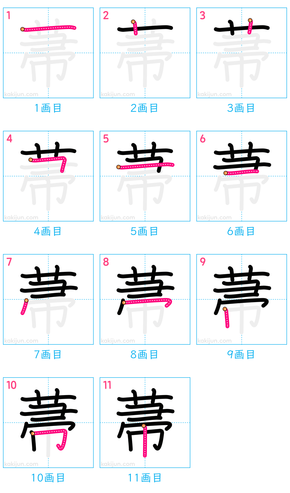 「菷」の書き順（画数）