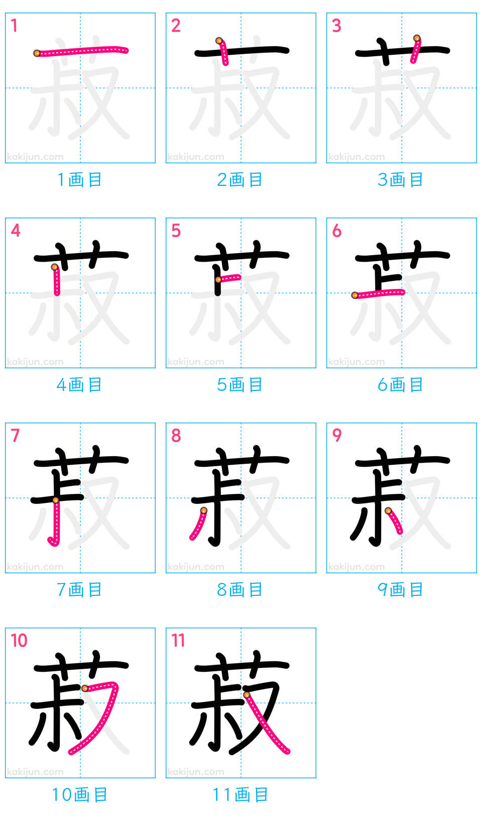 「菽」の書き順（画数）