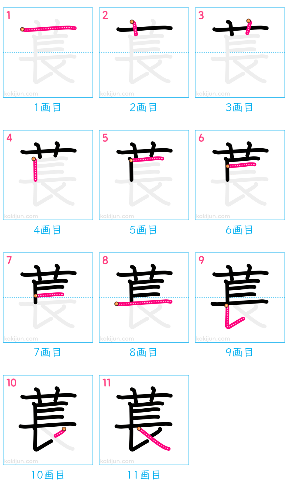 「萇」の書き順（画数）