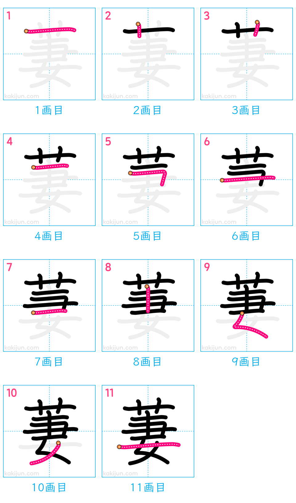 「萋」の書き順（画数）