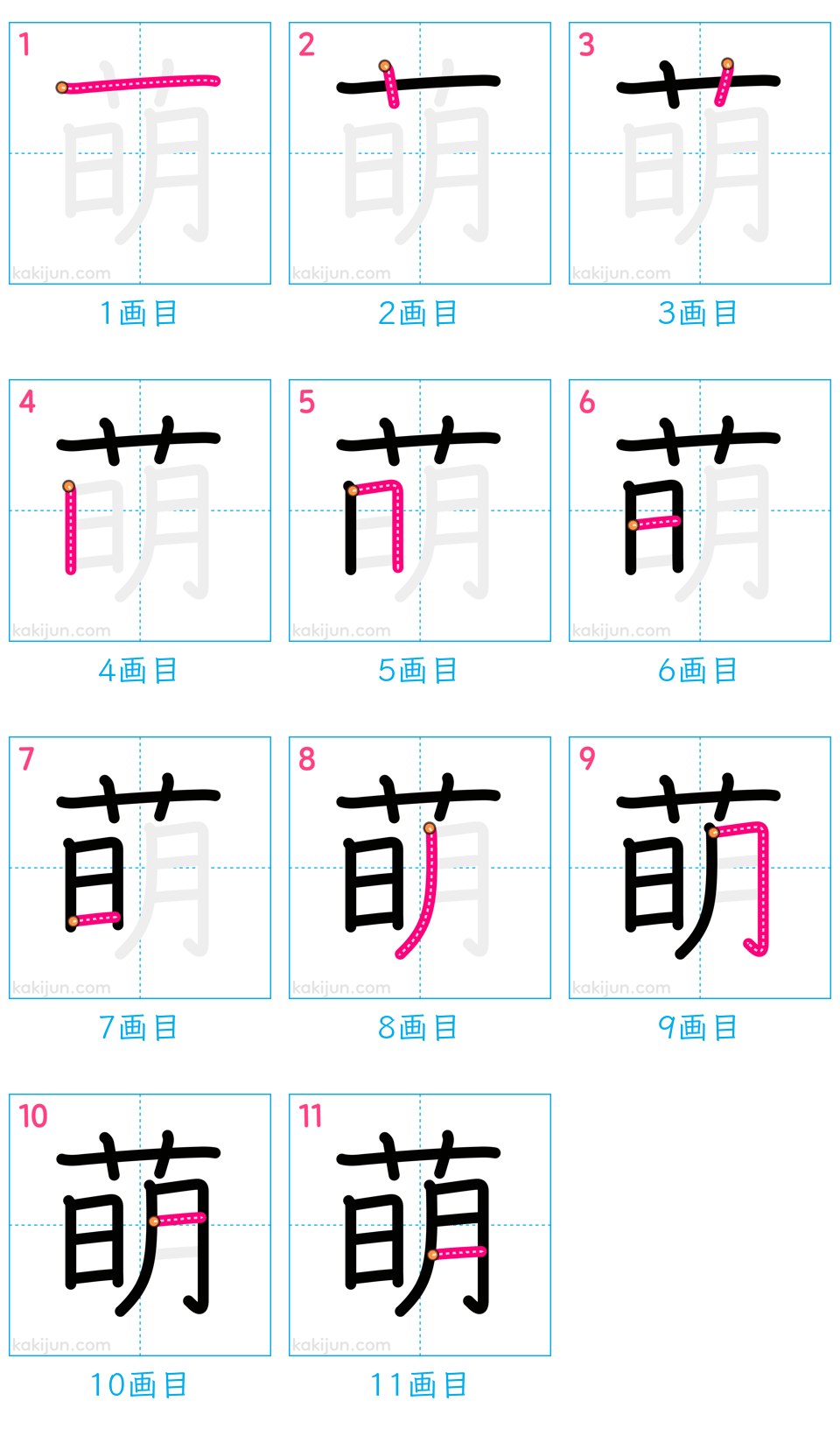 「萌」の書き順（画数）