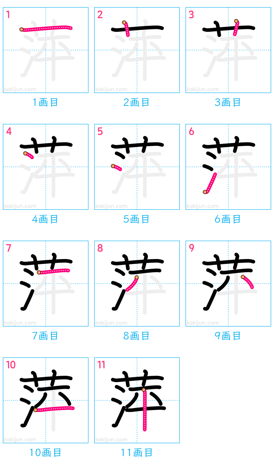 「萍」の書き順（画数）