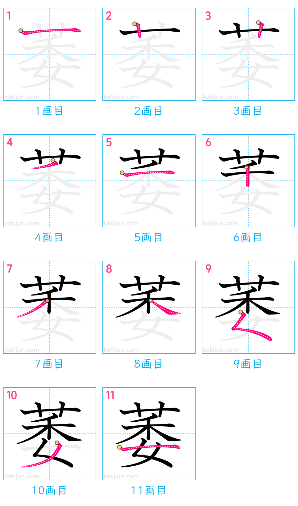 「萎」の書き順（画数）