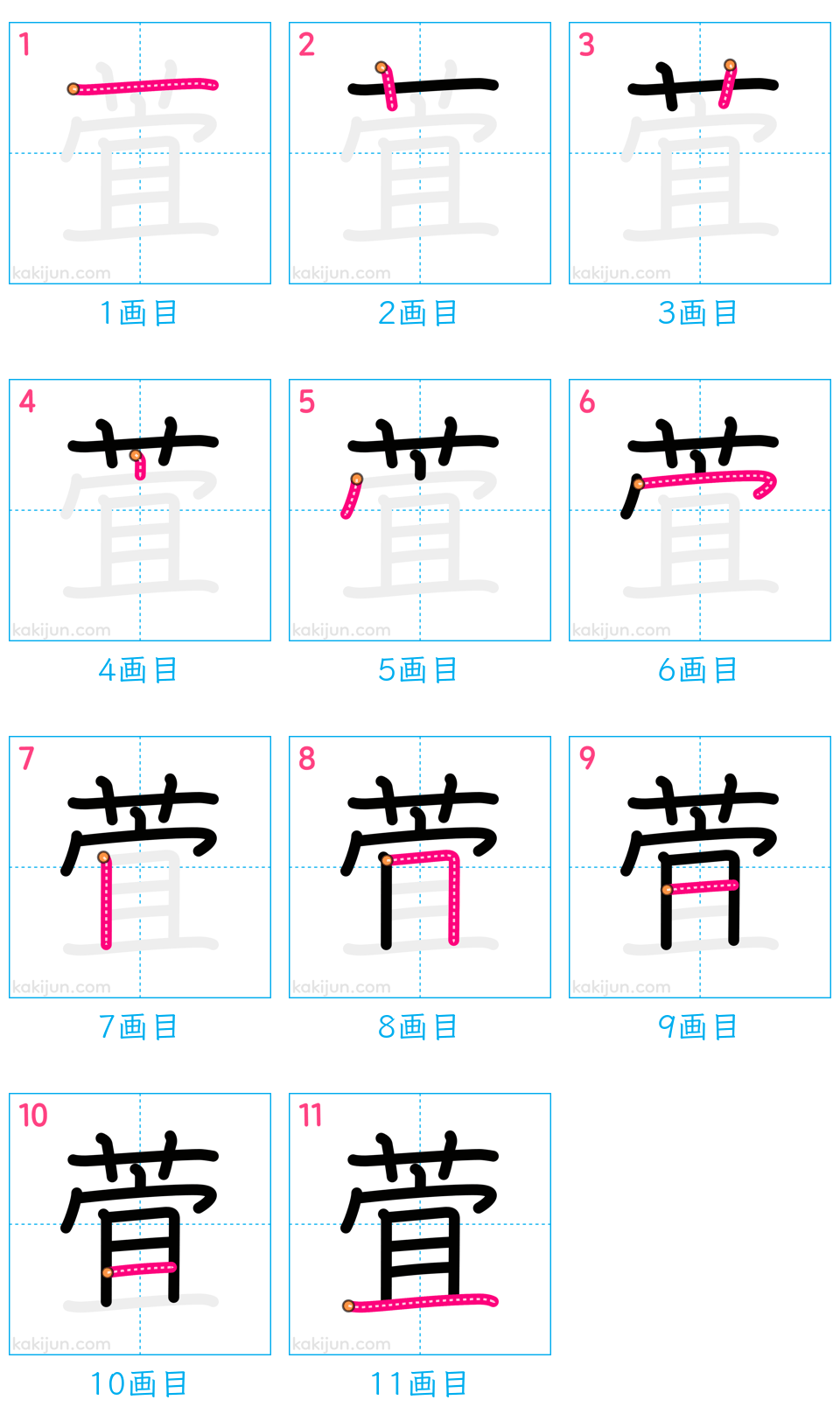 「萓」の書き順（画数）