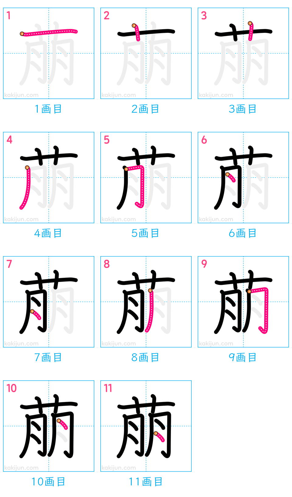 「萠」の書き順（画数）