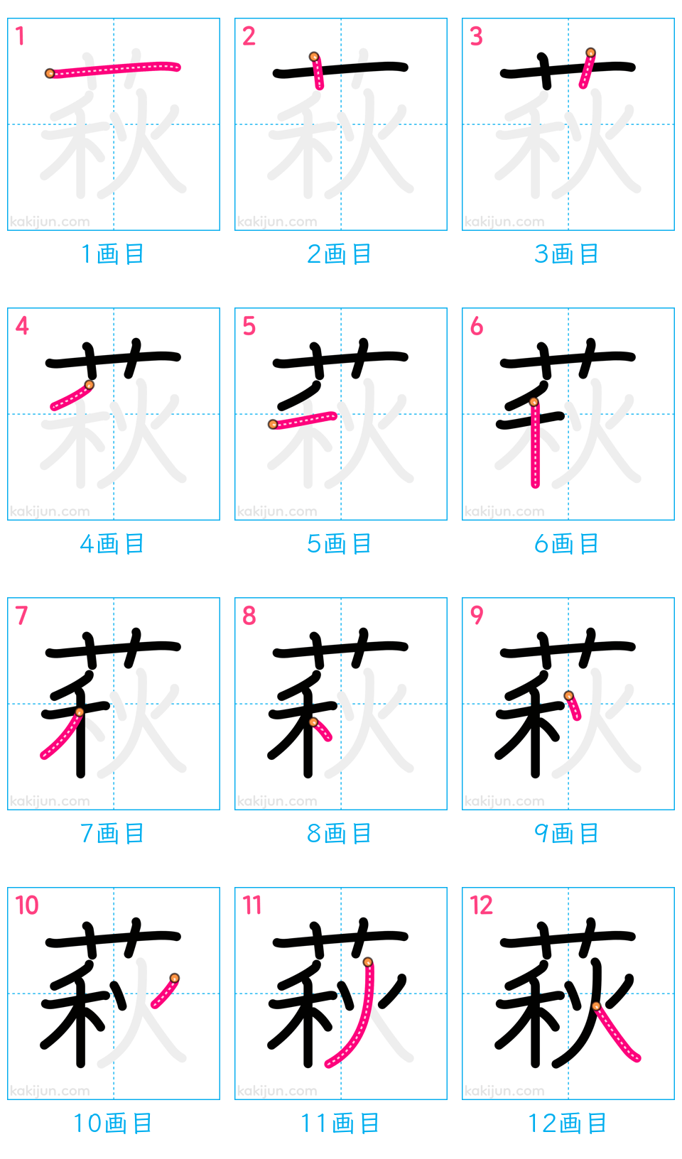 「萩」の書き順（画数）