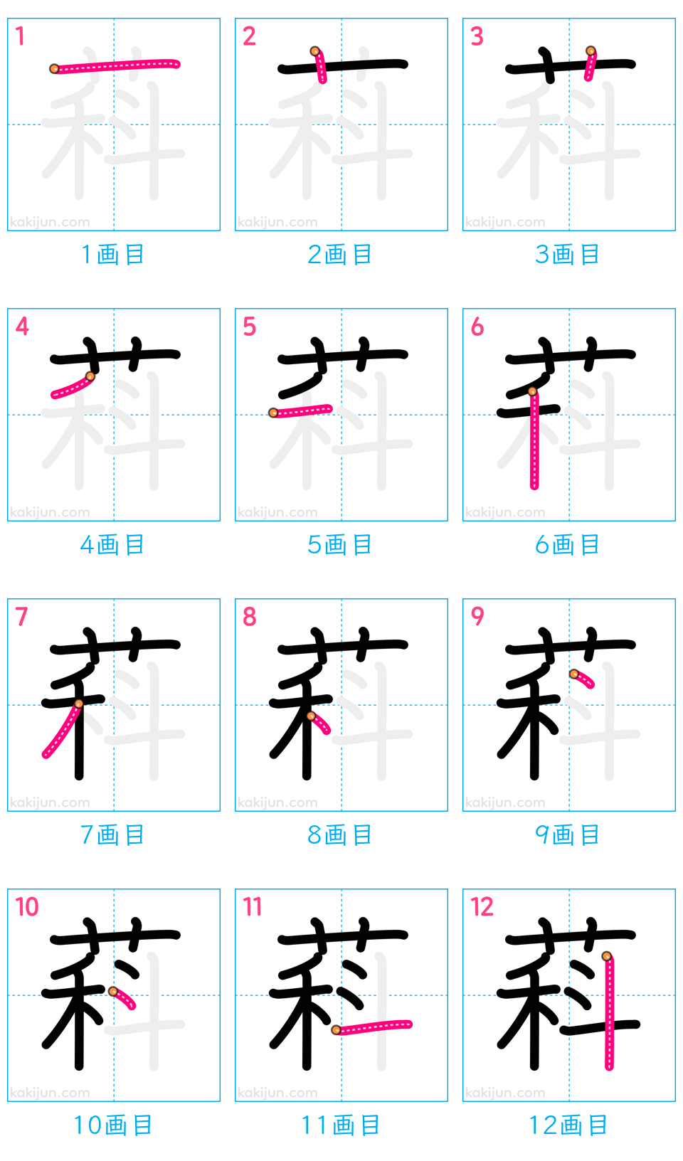 「萪」の書き順（画数）