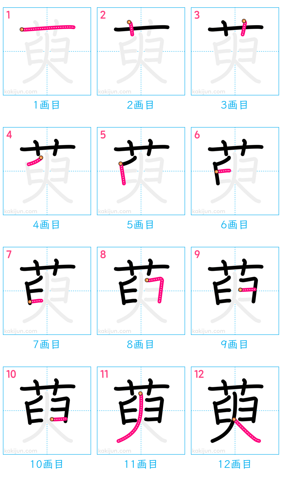 「萸」の書き順（画数）