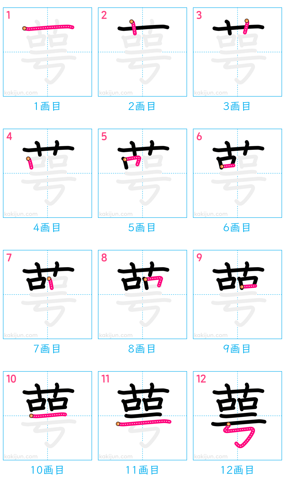 「萼」の書き順（画数）