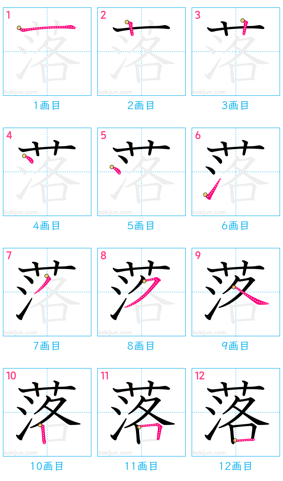 「落」の書き順（画数）