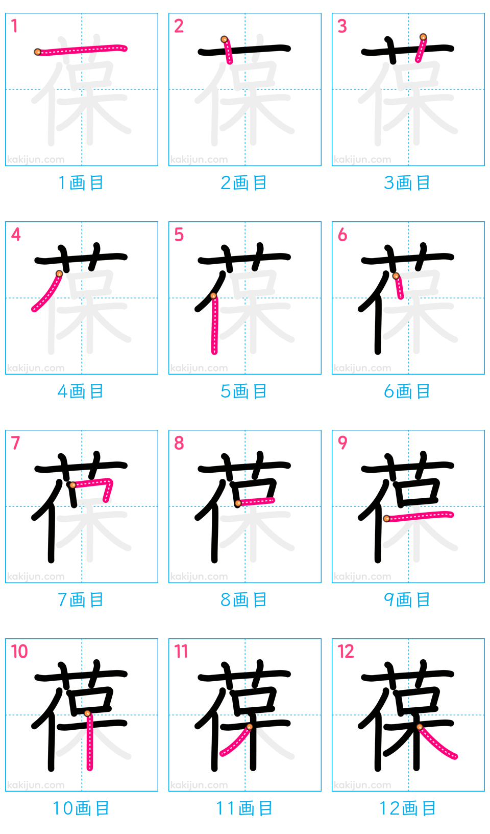 「葆」の書き順（画数）