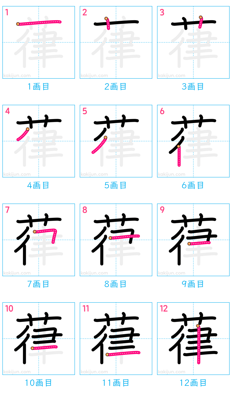 「葎」の書き順（画数）