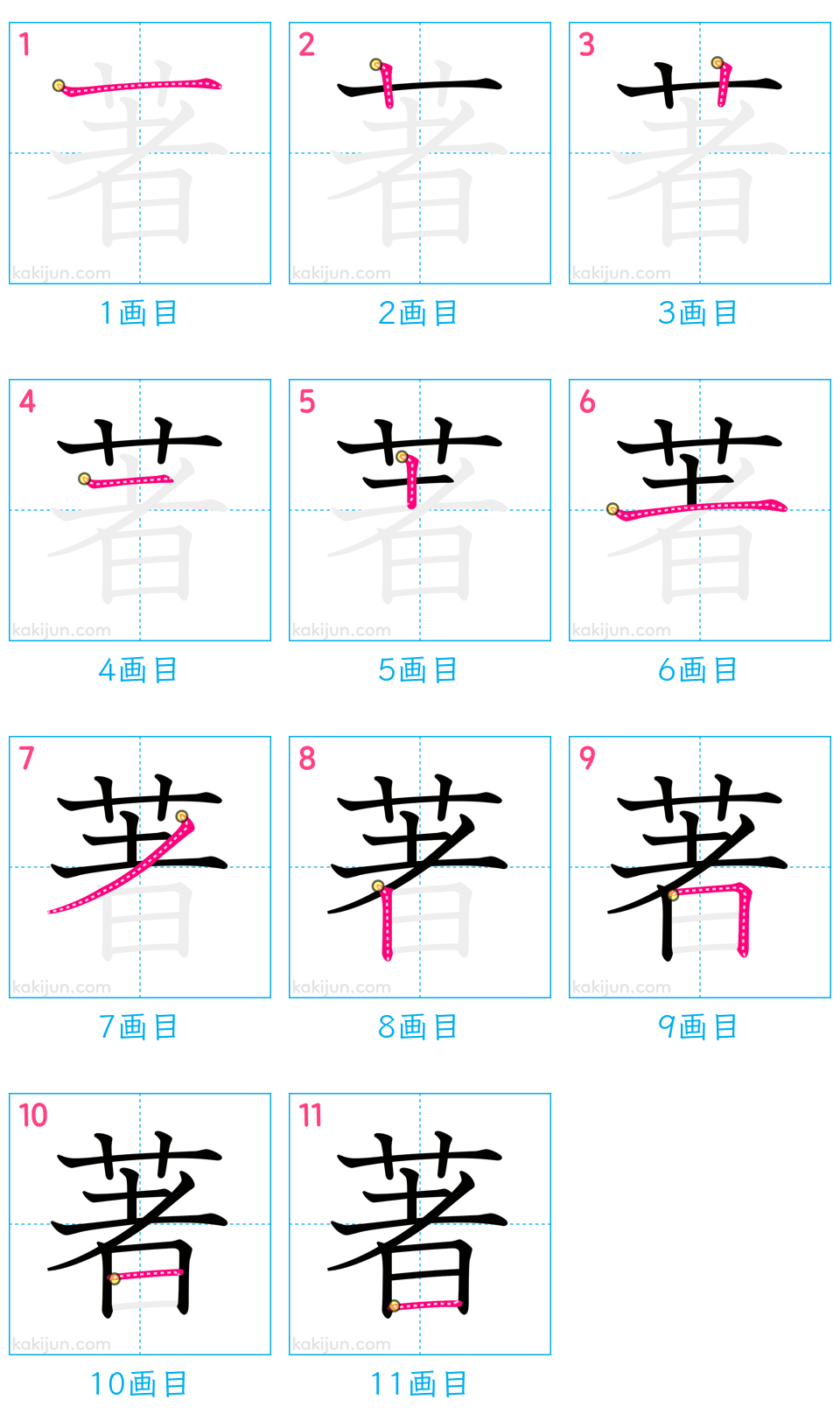 「著」の書き順（画数）