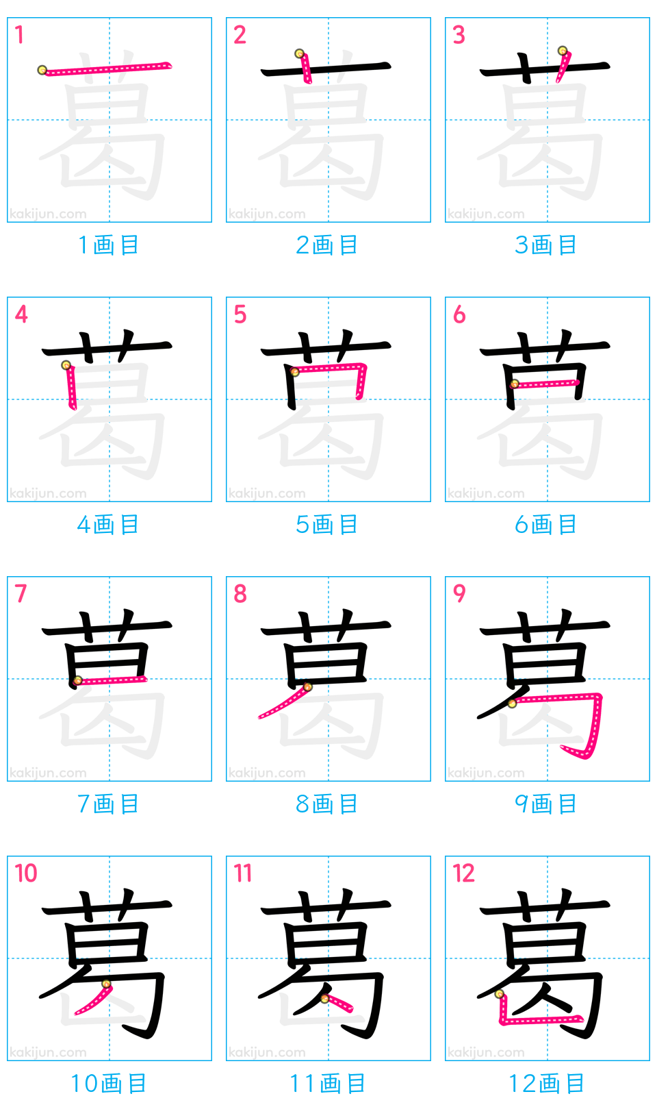 「葛」の書き順（画数）