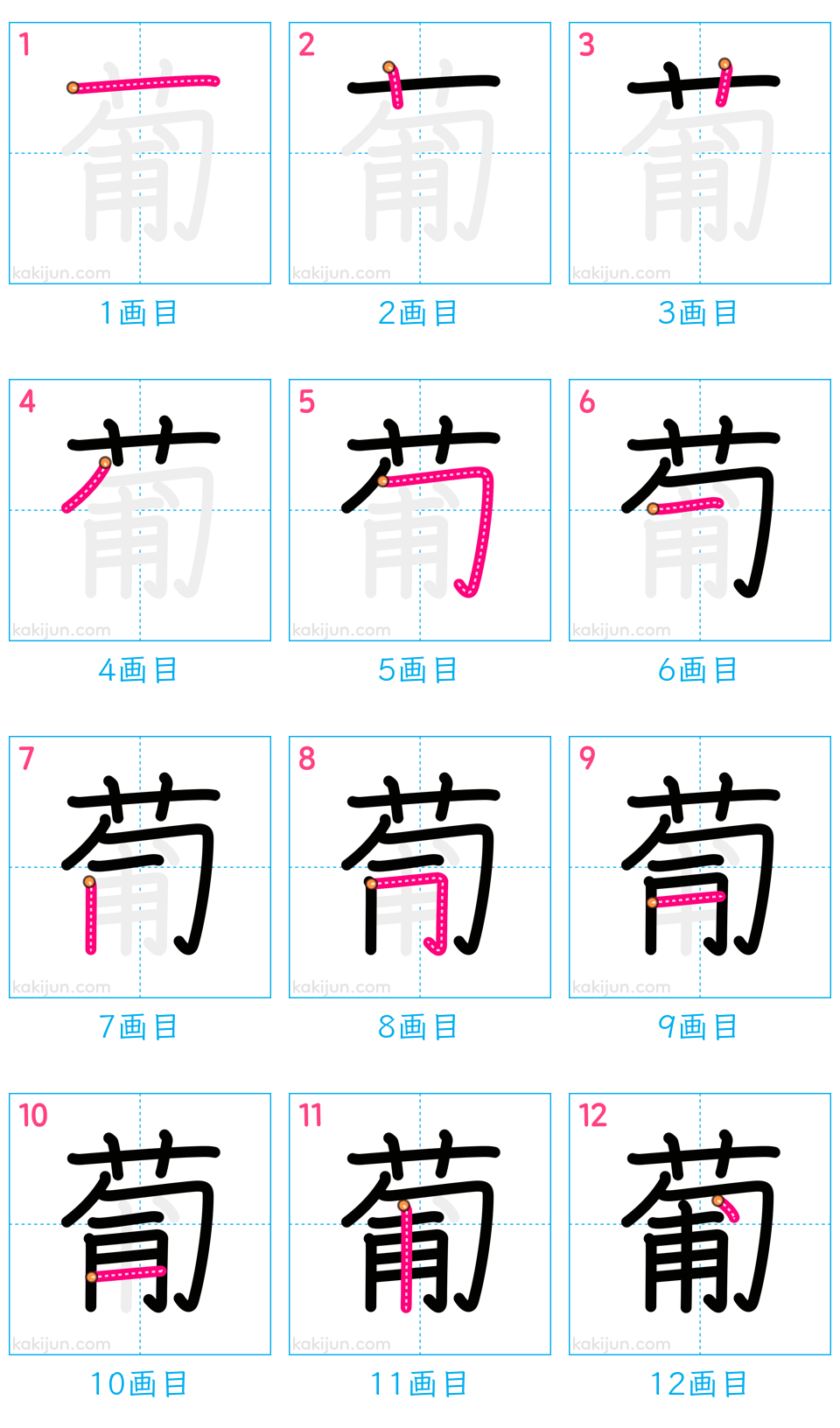 「葡」の書き順（画数）